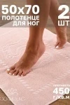 Полотенце Софатекс 50 * 70 коврик ножки 2шт (бежевый)
