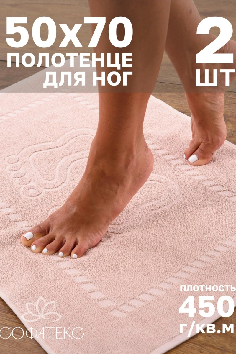 Полотенце Софатекс 50 * 70 коврик ножки 2шт (бежевый)