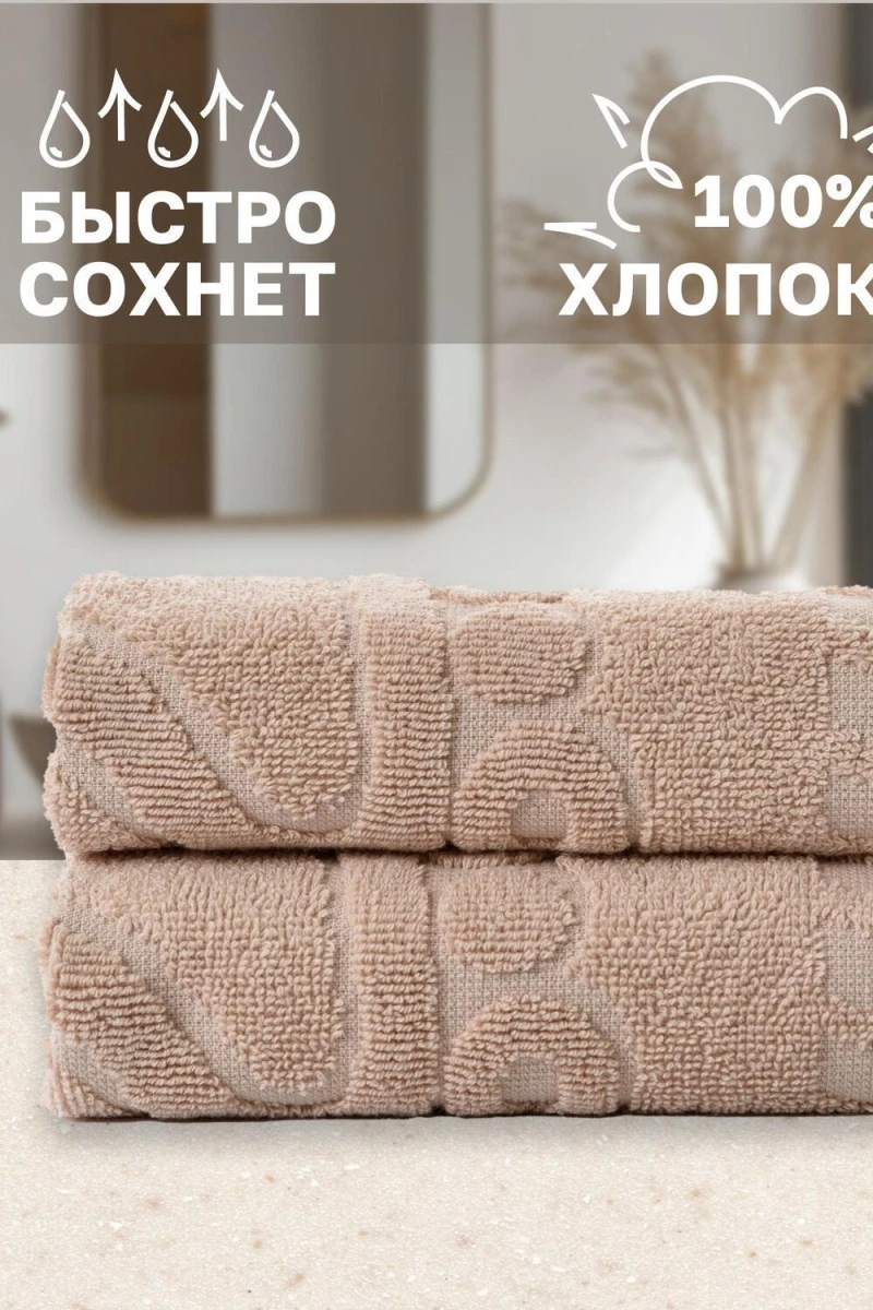 Полотенце Софатекс 50 * 70 коврик ножки 2шт (бежевый)