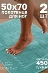 Полотенце Софатекс 50 * 70 коврик ножки 2шт (ментол)