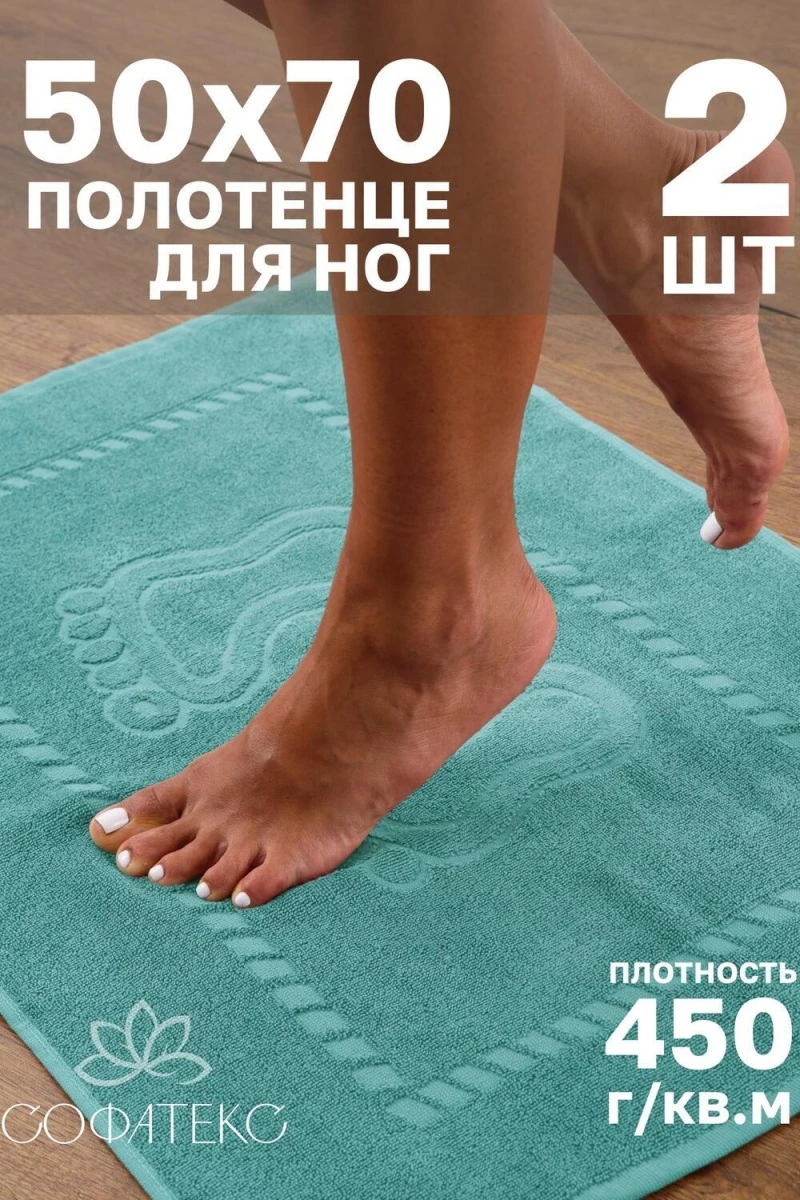 Полотенце Софатекс 50 * 70 коврик ножки 2шт (ментол)