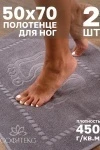 Полотенце Софатекс 50 * 70 коврик ножки 2шт (светло-серый)