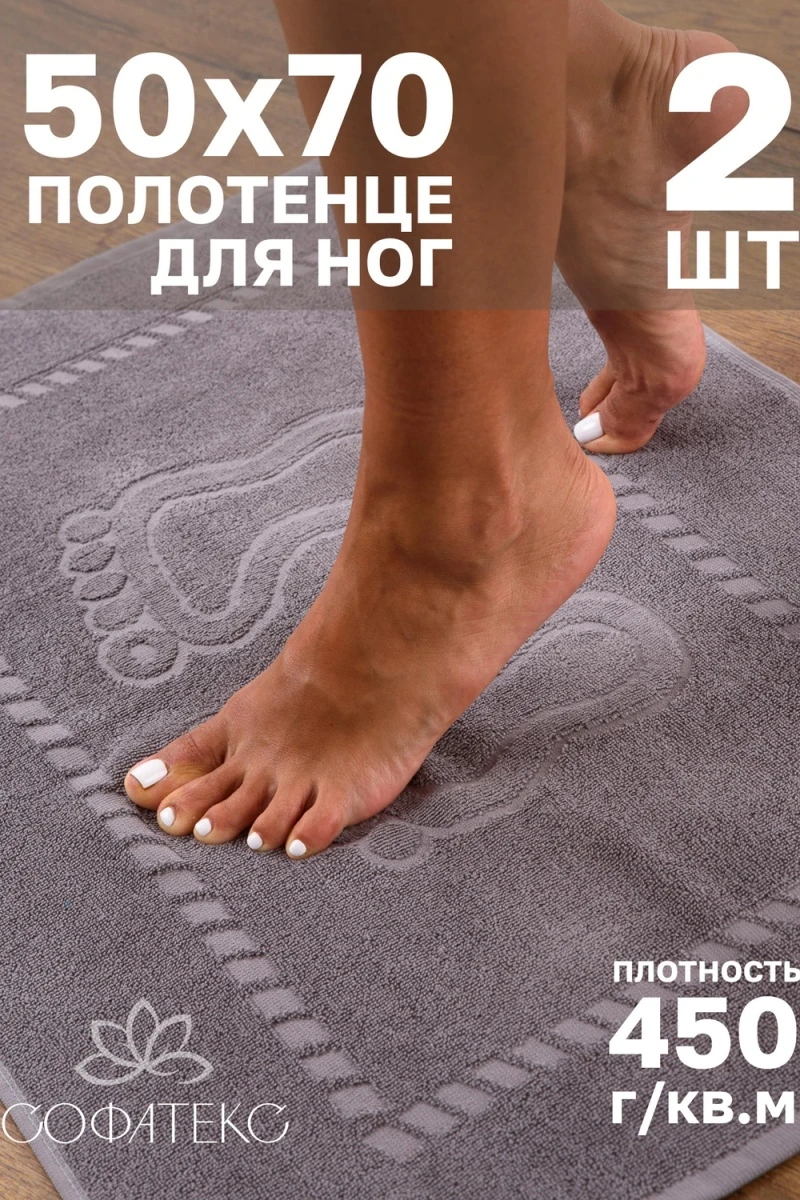 Полотенце Софатекс 50 * 70 коврик ножки 2шт (светло-серый)