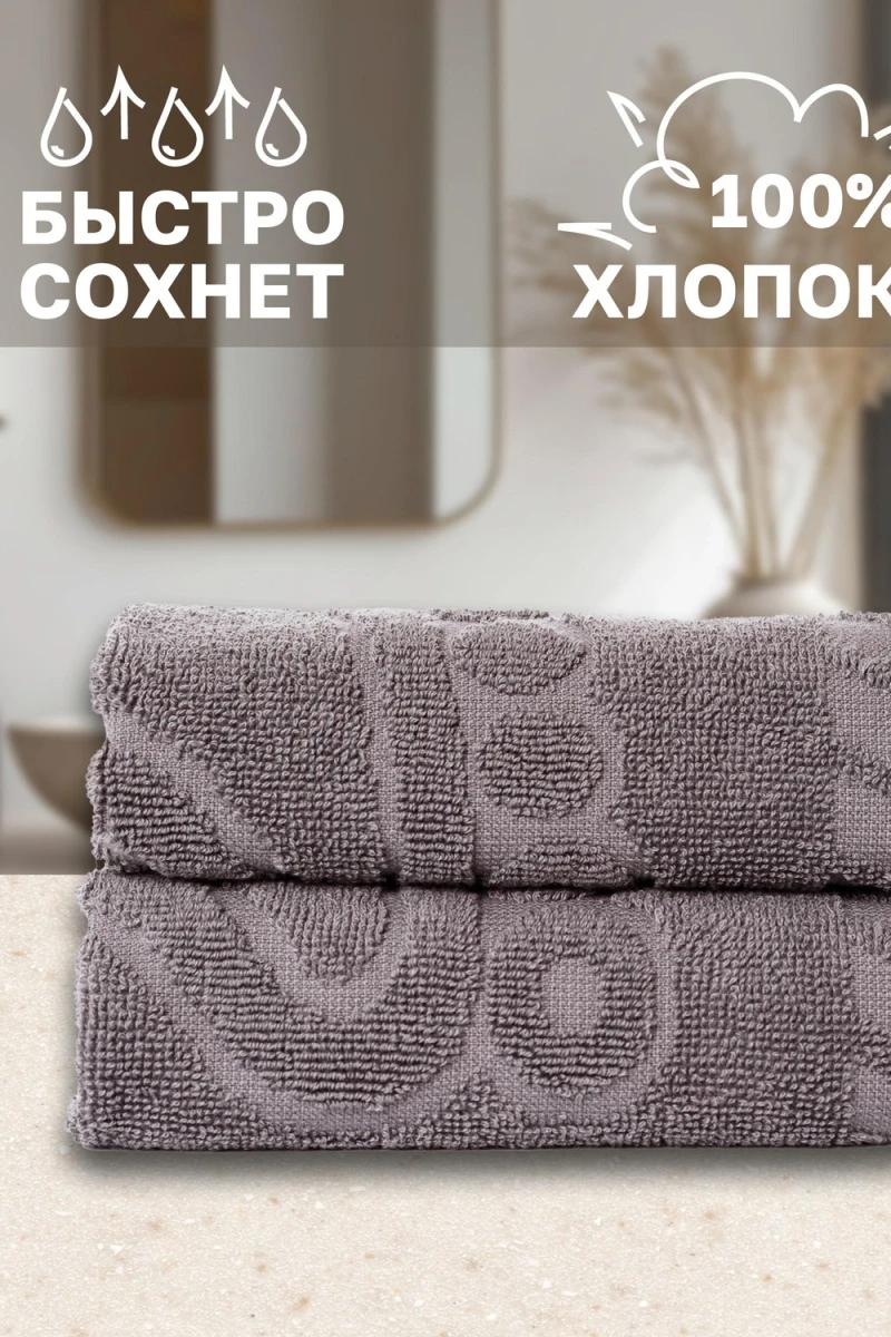 Полотенце Софатекс 50 * 70 коврик ножки 2шт (светло-серый)