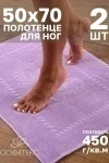 Полотенце Софатекс 50 * 70 коврик ножки 2шт (сирень)