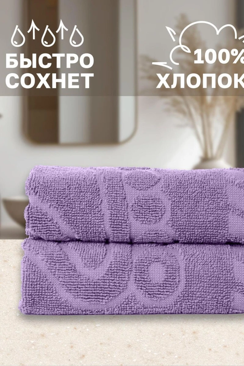 Полотенце Софатекс 50 * 70 коврик ножки 2шт (сирень)