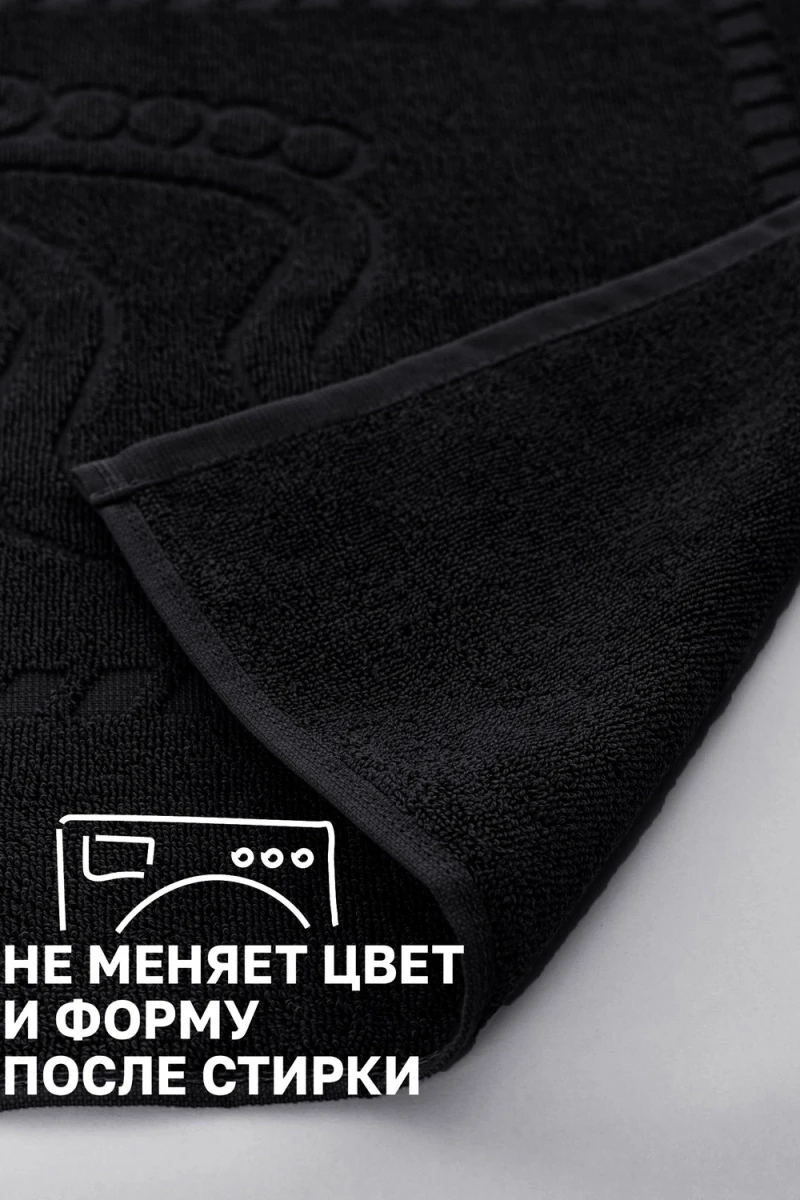 Полотенце Софатекс 50 * 70 коврик ножки 2шт (черный)