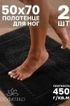 Полотенце Софатекс 50 * 70 коврик ножки 2шт (черный)