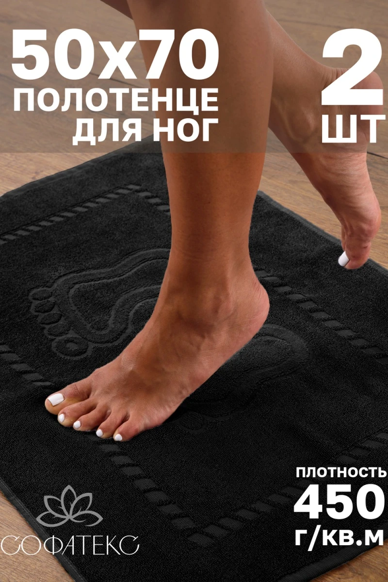 Полотенце Софатекс 50 * 70 коврик ножки 2шт (черный)