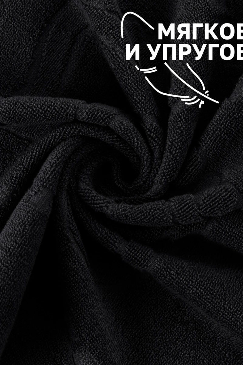 Полотенце Софатекс 50 * 70 коврик ножки 2шт (черный)