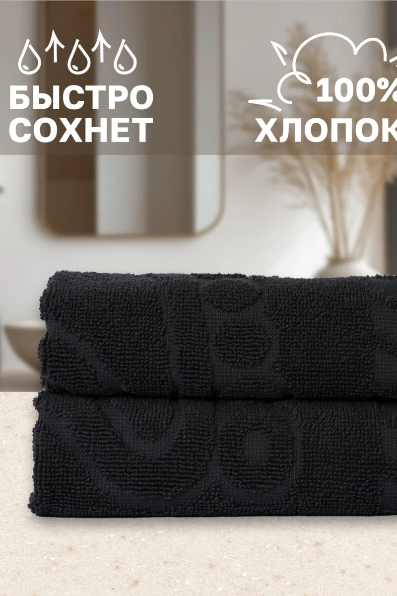 Полотенце Софатекс 50 * 70 коврик ножки 2шт (черный)