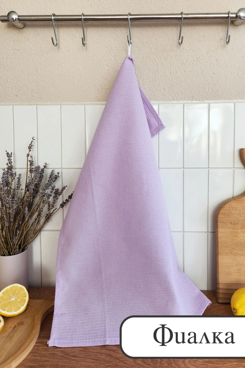 Полотенце вафельн. однотон.  60*45 150г/м2 пакет ТТ (фиалка)