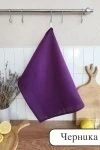 Полотенце вафельн. однотон.  60*45 150г/м2 пакет ТТ (черника)