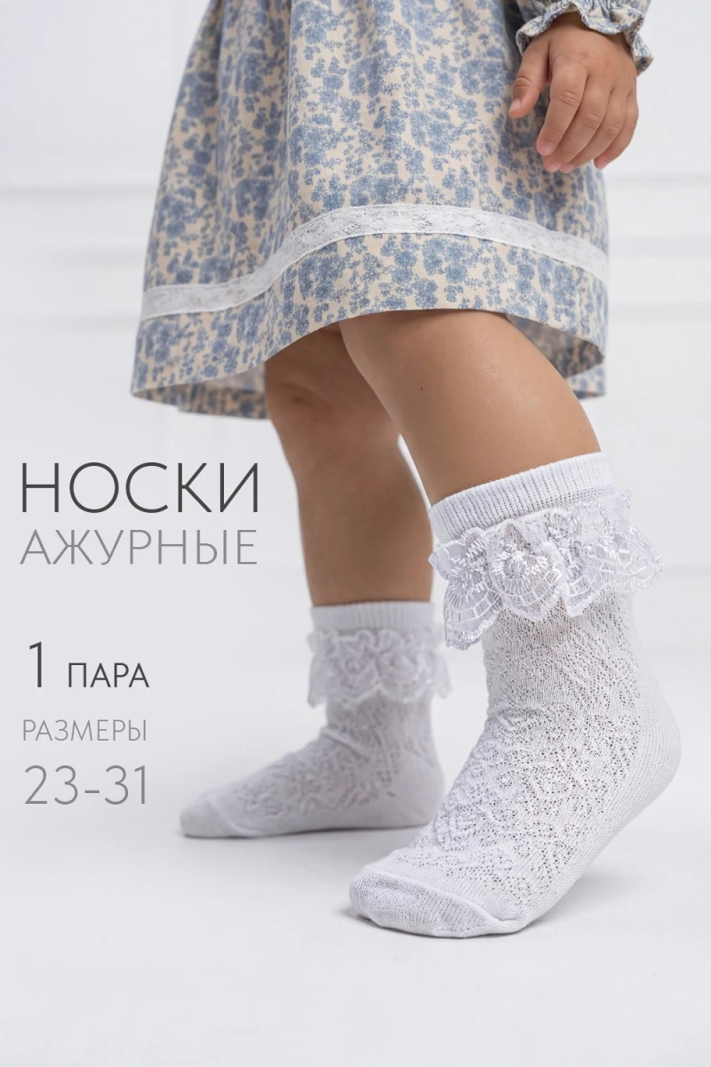 Детские носки стандарт Неженка (белый)