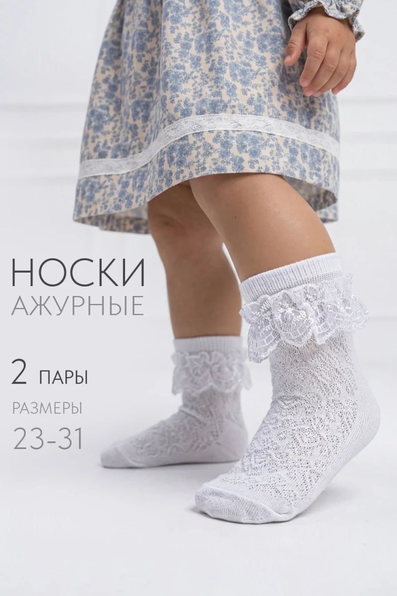 Детские носки стандарт Неженка (набор 2 пары) (белый)