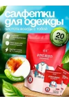 61403 Салфетки пятновыводящие (в ассортименте)