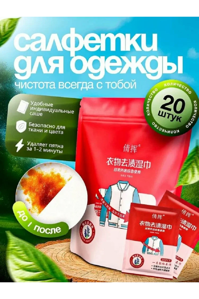 61403 Салфетки пятновыводящие (в ассортименте)