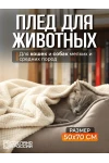 Плед для собак, кошек и животных PVL, велсофт, полиэстер 100 %, Bio-Line (бежевый)