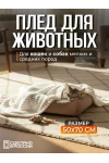 Плед для собак, кошек и животных PVL, велсофт, полиэстер 100 %, Bio-Line (молочный)