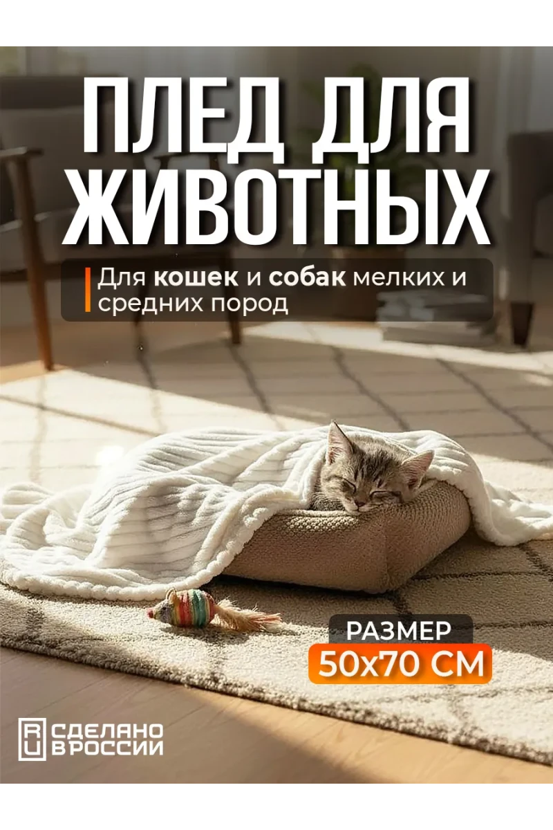 Плед для собак, кошек и животных PVL, велсофт, полиэстер 100 %, Bio-Line (молочный)