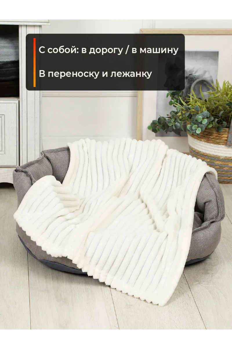 Плед для собак, кошек и животных PVL, велсофт, полиэстер 100 %, Bio-Line (молочный)