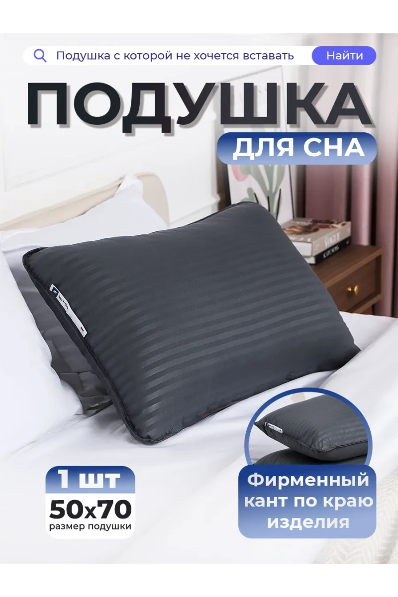 Подушка 50х70 для сна PM, сатин, полиэфирное волокно цвет графит (графит)