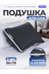 Подушка 50х70 для сна с 3D сеткой со съёмным чехлом PMA, сатин, полиэфирное волокно (графит)