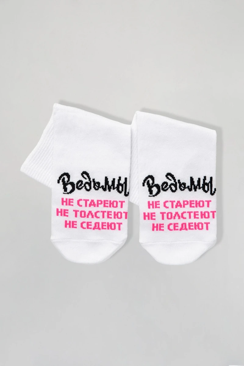 Носки стандарт Ведьмы они такие (белый)