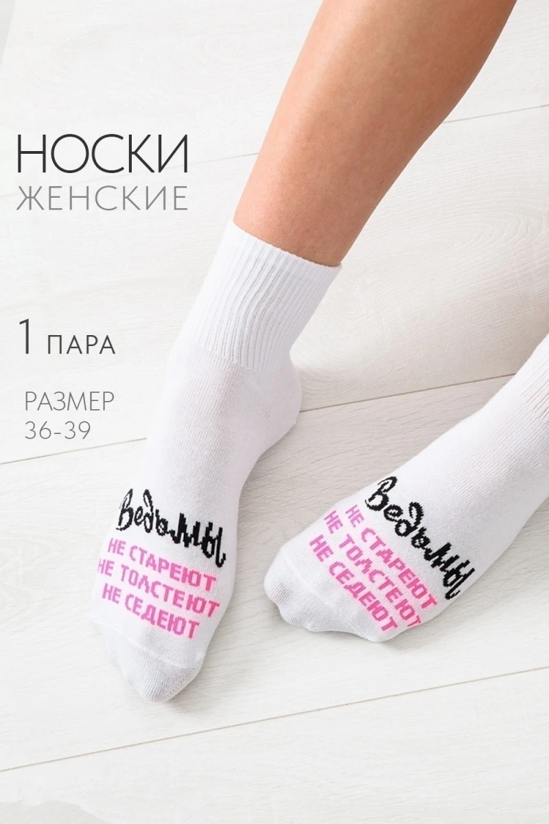 Носки стандарт Ведьмы они такие (белый)