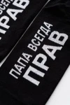 Носки стандарт Папа прав (набор 2 пары) (черный)