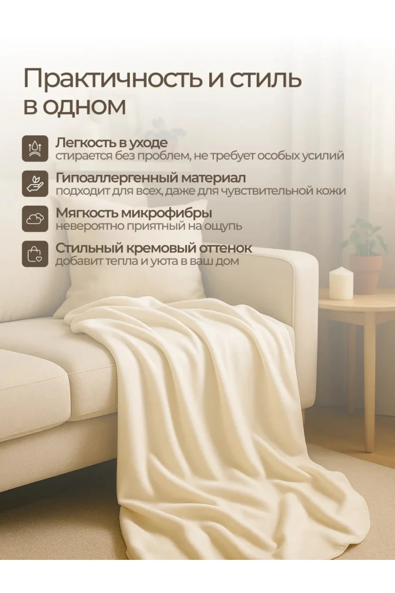 Плед Флисовый кремовый 100% полиэстер, плотность 160 г/м2 (в ассортименте)