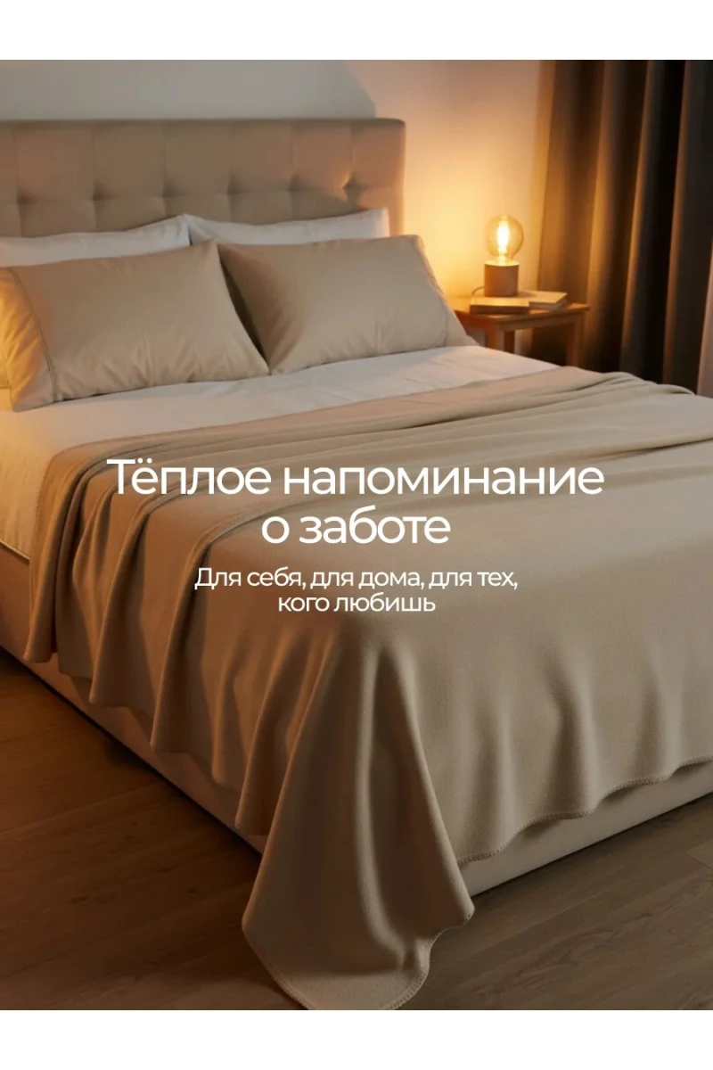 Плед Флисовый бежевый 100% полиэстер, плотность 160 г/м2 (в ассортименте)