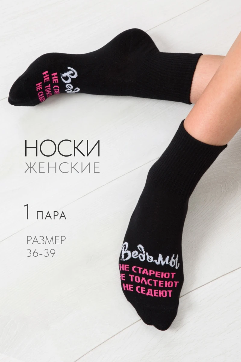 Носки стандарт Ведьмы они такие (черный)
