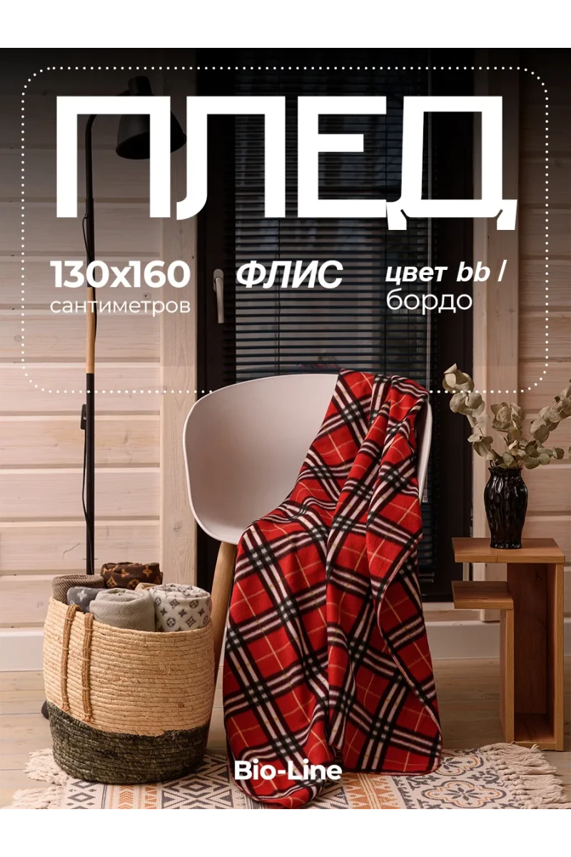 Плед Флисовый 130x160 см с принтом PF130, двусторонний: Для дома, дивана, пикника, машины, путешествий - Bio-Line (бордовый)