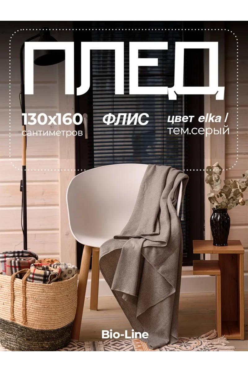 Плед Флисовый 130x160 см с принтом PF130, двусторонний: Для дома, дивана, пикника, машины, путешествий - Bio-Line (темно-серый)