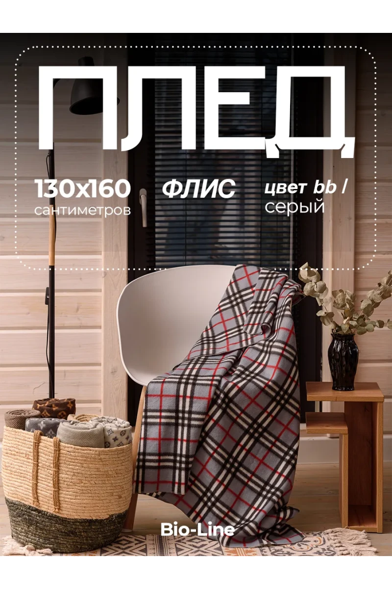 Плед Флисовый 130x160 см с принтом PF130, двусторонний: Для дома, дивана, пикника, машины, путешествий - Bio-Line (серый/клетка)