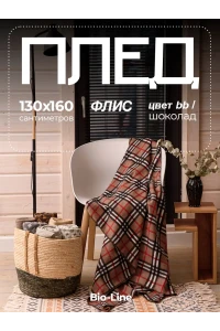 Плед Флисовый 130x160 см с принтом PF130, двусторонний: Для дома, дивана, пикника, машины, путешествий - Bio-Line (черный/капучино)