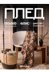 Плед Флисовый 130x160 см с принтом PF130, двусторонний: Для дома, дивана, пикника, машины, путешествий - Bio-Line (бежевый/клетка)