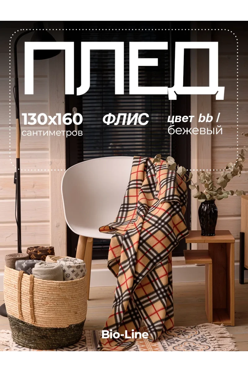 Плед Флисовый 130x160 см с принтом PF130, двусторонний: Для дома, дивана, пикника, машины, путешествий - Bio-Line (бежевый/клетка)