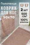Полотенце Набор махровых Модерн 2 шт (кофейный)