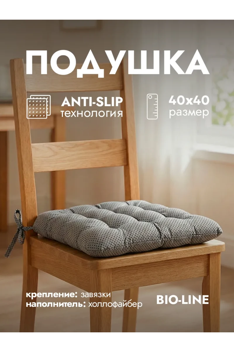 Подушка на стул с завязками квадратная анти-слип PHH9AS, хлопок, полиэстер, холлофайбер, Bio-Line (серый)