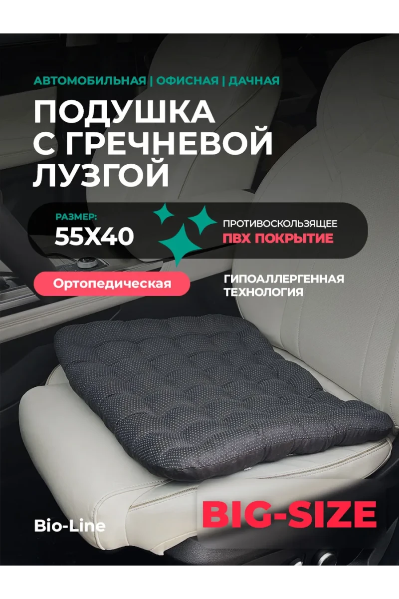 Подушка автомобильная массажная для сидения 55х40 см PSG35P, полиэстер, хлопок, массажная Bio-Line (темно-серый)