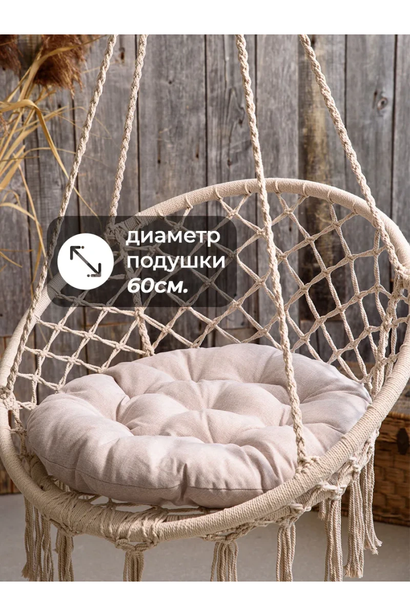 Подушка в кресло кокон и качели PR 60х60 см, рогожка, круглая, Bio-Line (бежевый)