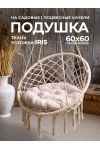 Подушка в кресло кокон и качели PR 60х60 см, рогожка, круглая, Bio-Line (бежевый)