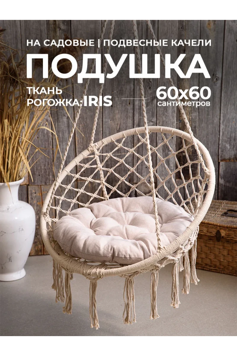 Подушка в кресло кокон и качели PR 60х60 см, рогожка, круглая, Bio-Line (бежевый)