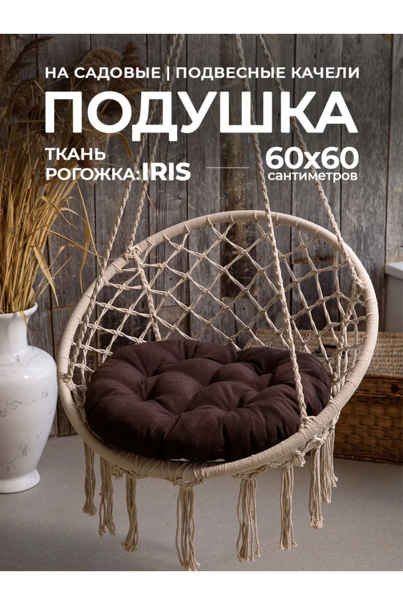 Подушка в кресло кокон и качели PR 60х60 см, рогожка, круглая, Bio-Line (коричневый)