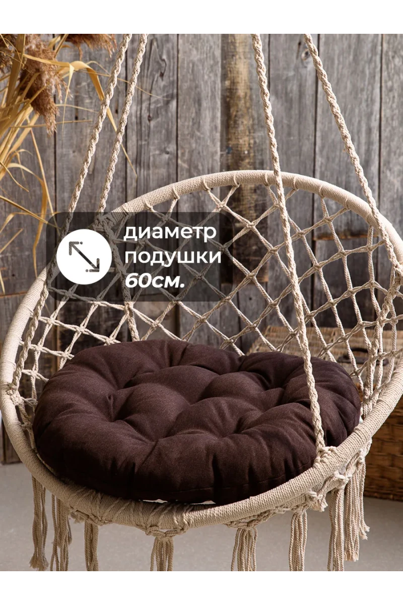 Подушка в кресло кокон и качели PR 60х60 см, рогожка, круглая, Bio-Line (коричневый)