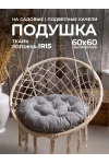 Подушка в кресло кокон и качели PR 60х60 см, рогожка, круглая, Bio-Line (серый)