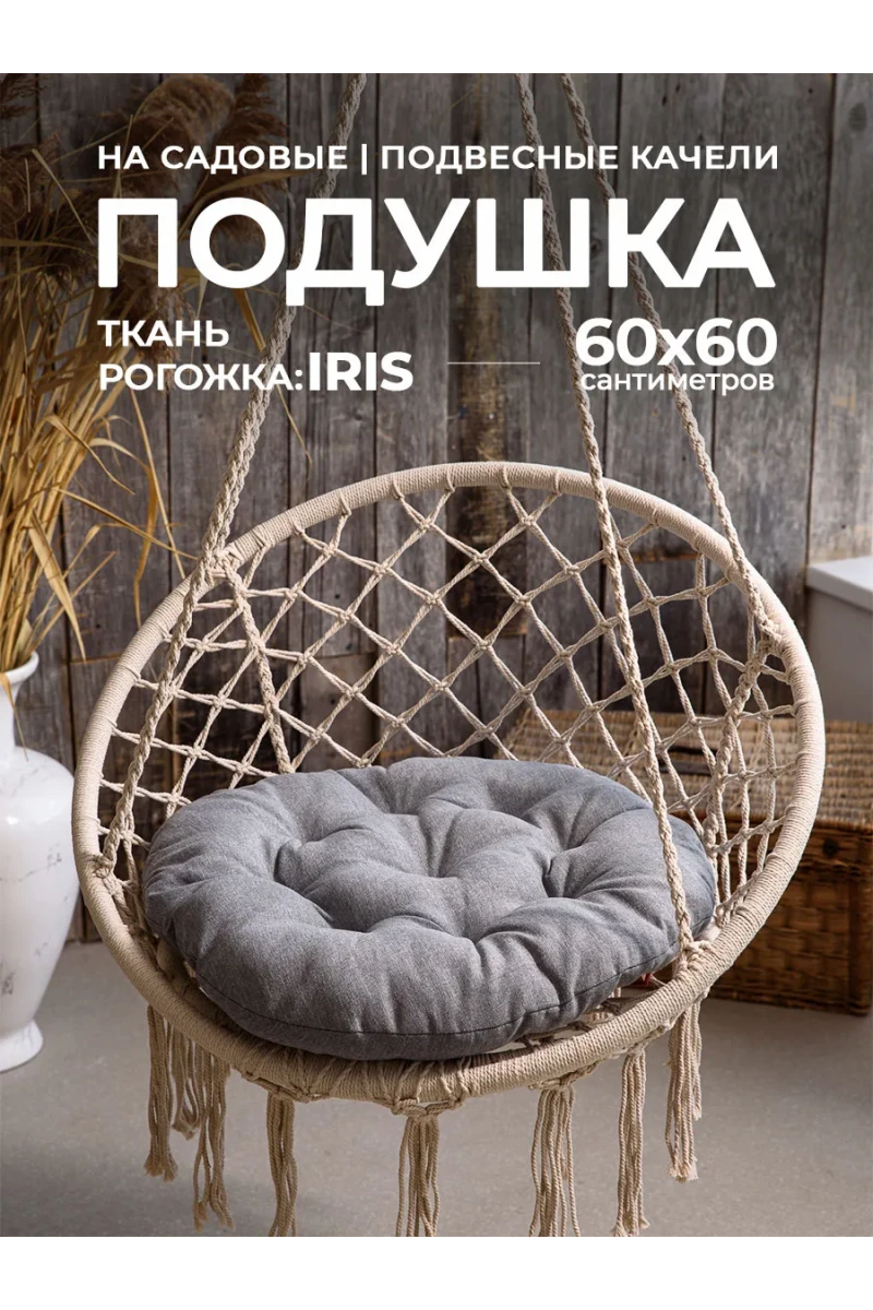 Подушка в кресло кокон и качели PR 60х60 см, рогожка, круглая, Bio-Line (серый)