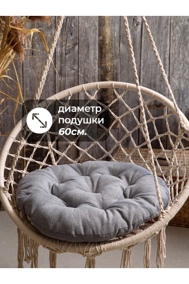 Подушка в кресло кокон и качели PR 60х60 см, рогожка, круглая, Bio-Line (серый)